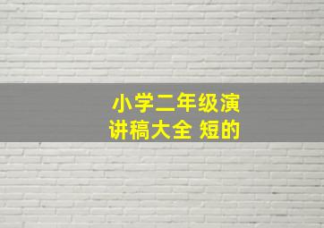 小学二年级演讲稿大全 短的